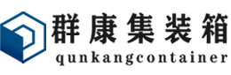 洛扎集装箱 - 洛扎二手集装箱 - 洛扎海运集装箱 - 群康集装箱服务有限公司